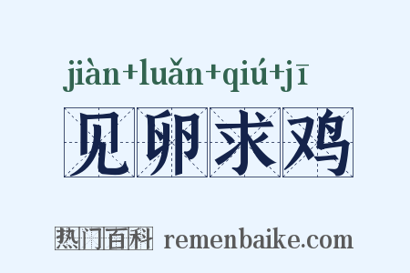 见卵求鸡是什么意思的图片